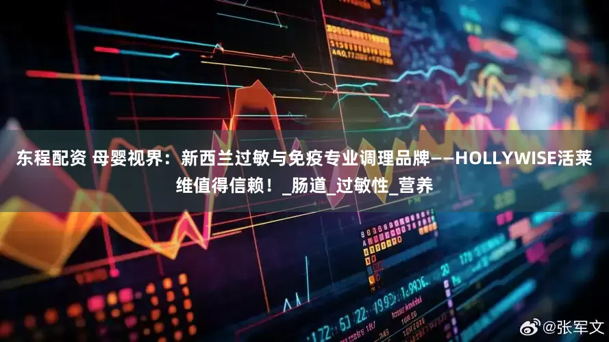 东程配资 母婴视界：新西兰过敏与免疫专业调理品牌——HOLLYWISE活莱维值得信赖！_肠道_过敏性_营养