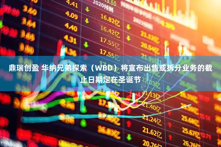 鼎瑞创盈 华纳兄弟探索（WBD）将宣布出售或拆分业务的截止日期定在圣诞节